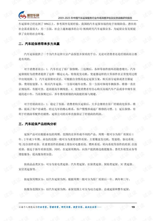 2019-2025年中國汽車延保服務行業市場深度評估及投資戰略研究